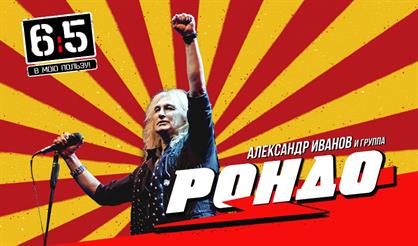 Александр Иванов и группа «Рондо» (г. Раменское)