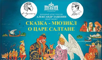 Сказка о царе Салтане (г. Тула)