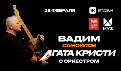 Вадим Самойлов/Агата Кристи. Концертное шоу "Легенда"