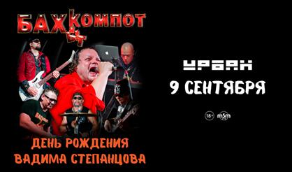 Бахыт-Компот