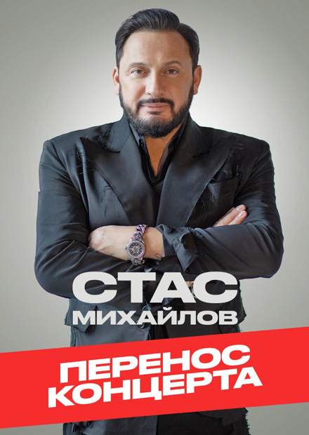 Стас Михайлов