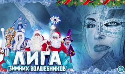 Лига зимних волшебников