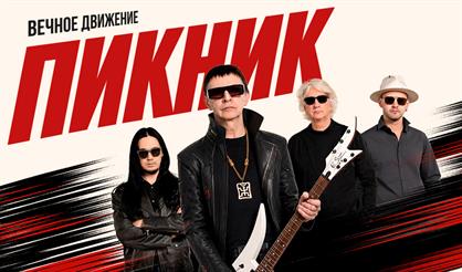 ПИКНИК