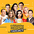 Слишком женатый таксист