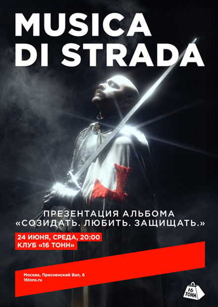 musica di strada. Презентация альбома «Созидать. Любить. Защищать»