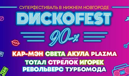 Суперфестиваль "ДискоFest 90-х"
