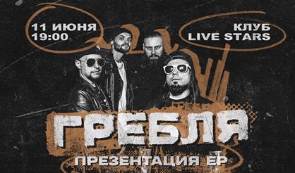 Гребля + Такой Макар