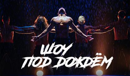 Шоу под дождем (г. Ивантеевка)