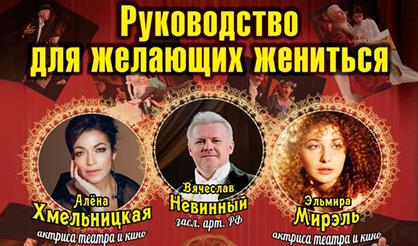 Руководство для желающих женится (Дзержинск)