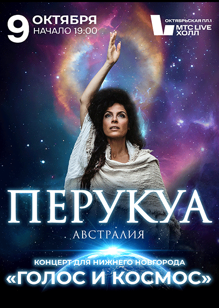 Концерт - медитация. Перукуа "Голос и Космос"
