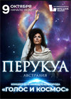 Концерт - медитация. Перукуа "Голос и Космос"