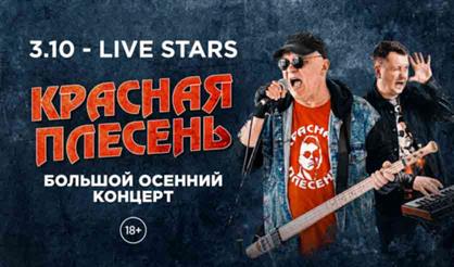 Красная плесень. Большой осенний концерт