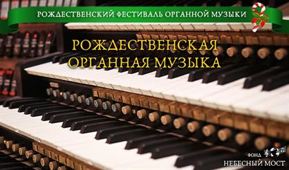 Рождественская органная музыка