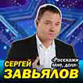 Завьялов Сергей Новое 2022 Года
