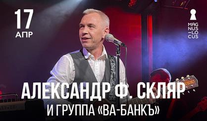 Александр Ф. Скляр и группа «Ва-Банкъ»