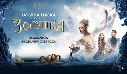 Специальный показ! Премьера! Ледовое шоу Татьяны Навки «Золушка» совместно с Классическим пансионом МГУ имени М.В. Ломоносова