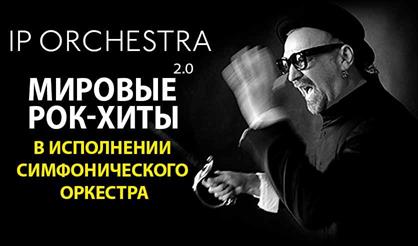 IP Orchestra. «Рок-хиты 2.0» (Коломна)