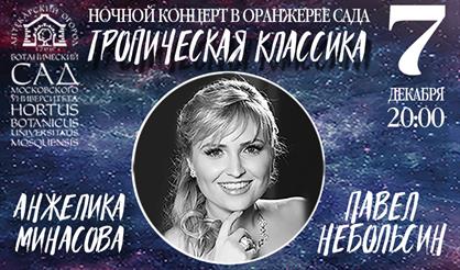 Тропическая классика. Анжелика Минасова