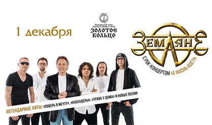 "Земляне" с рок-концертом "А жизнь идет!"