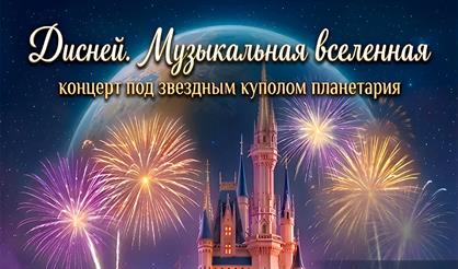 Дисней. Музыкальная вселенная в Планетарии 1