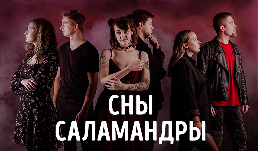 С корабля на бал сны саламандры. Сны саламандры альбомы. С корабля на бал сны саламандры. Сны саламандры экзорцизм ( speed up). Сны саламандры исполнитель.