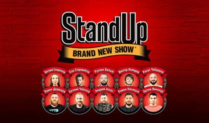 Шоу StandUp