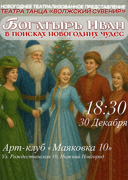 Богатырь Иван в поисках новогодних чудес