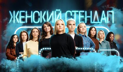 Женский стендап