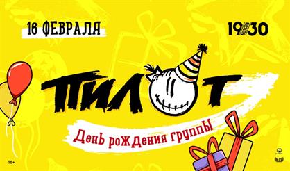 ПИЛОТ. День рождения группы