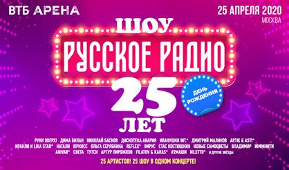Русское Радио - 25