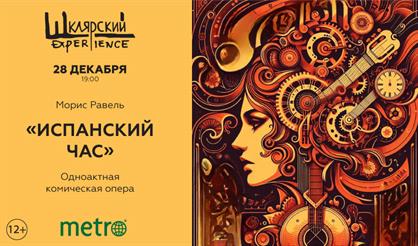 Опера «Испанский час»