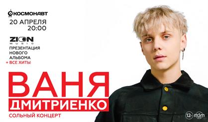 Ваня Дмитриенко. Презентация нового альбома + все хиты