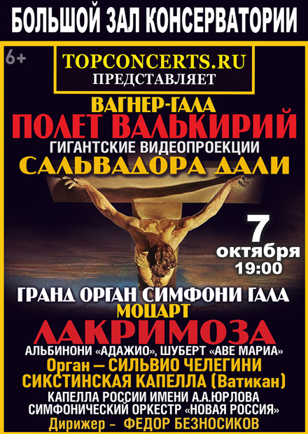 Вагнер-гала и орган-гала