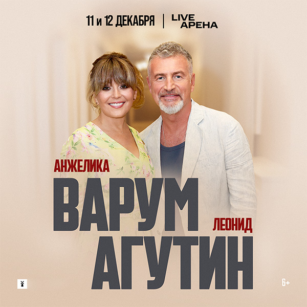 Анжелика Варум и Леонид Агутин