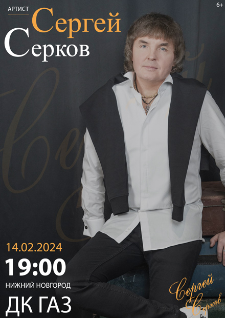 Сергей Серков (ех-музыкант и солист группы "Ласковый май")