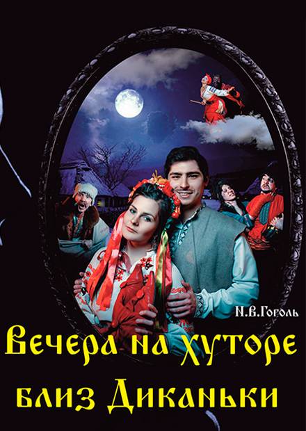 Вечера на хуторе близ Диканьки