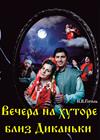Вечера на хуторе близ Диканьки