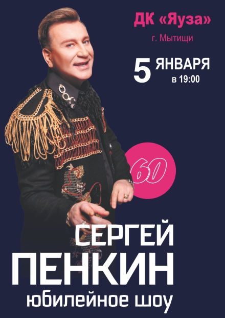 Сергей Пенкин (Мытищи)