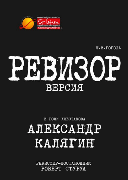 Ревизор. Версия