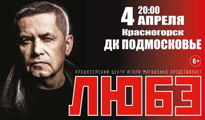 Любэ (г. Красногорск)