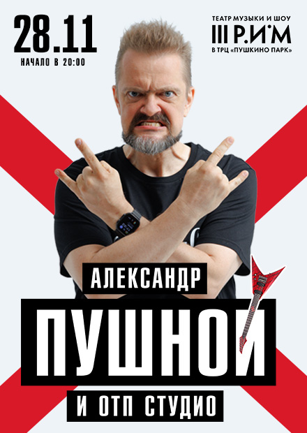 Александр Пушной (г. Пушкино)