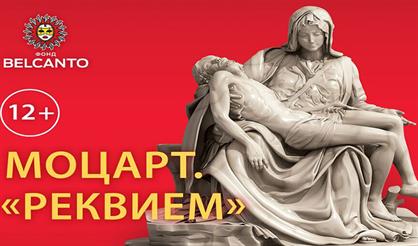 Вольфганг Амадей Моцарт. Реквием