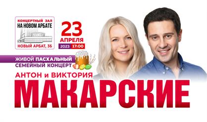 Антон & Виктория Макарские