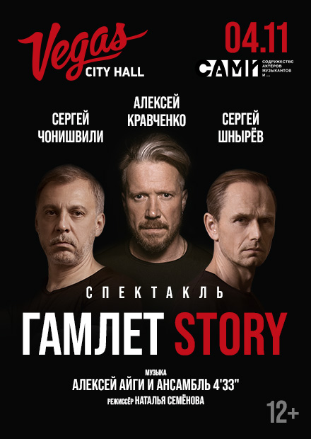 Гамлет Story