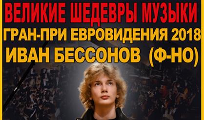 Гран-при "Евровидения 2018" Иван Бессонов