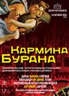 Кармина Бурана