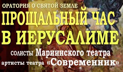 Оратория о Святой земле "Прощальный час в Иерусалиме"