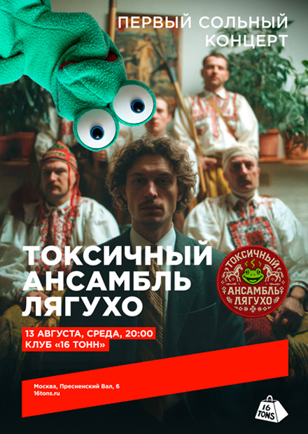 токсичный ансамбль лягухо