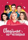 Свидание на четверых