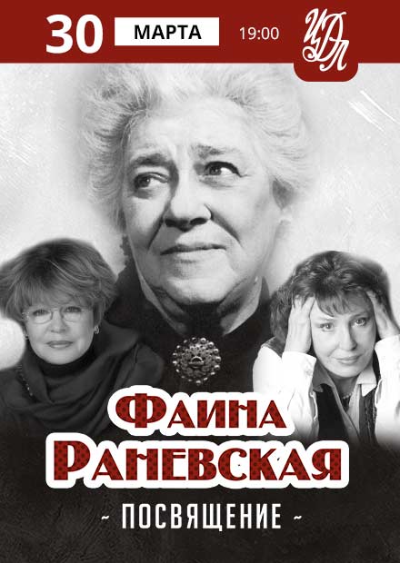 Фаина Раневская. Посвящение. Марина Неелова и Елена Камбурова